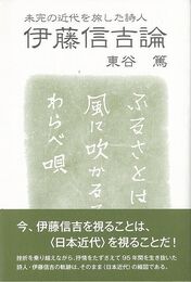 伊藤信吉論－未完の近代を旅した詩人