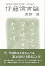 伊藤信吉論－未完の近代を旅した詩人