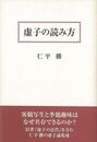 虚子の読み方