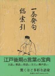 一茶発句総索引