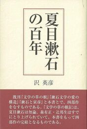 夏目漱石の百年