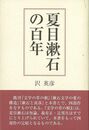 夏目漱石の百年