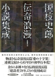 国枝史郎伝奇浪漫小説集成　全一巻