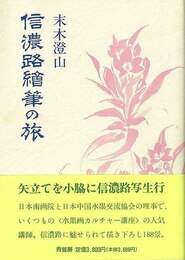信濃路繪筆の旅