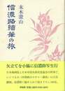 信濃路繪筆の旅