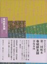 春城師友録－知の自由人叢書