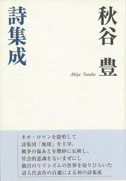 秋谷豊詩集成