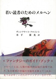 若い読者のためのメルヘン