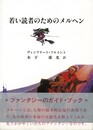 若い読者のためのメルヘン