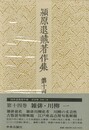 雑俳・川柳　全２巻