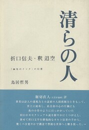 清らの人　折口信夫・釈迢空