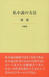 私小説の方法