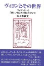 ヴィヨンとその世界