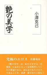 艶の美学