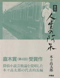 人生の阿呆－覆刻