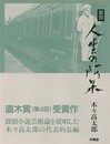 人生の阿呆－覆刻