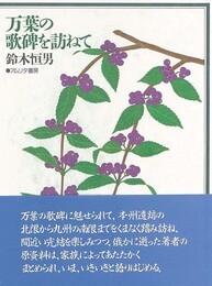 万葉の歌碑を訪ねて