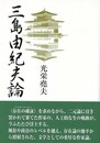 三島由紀夫論