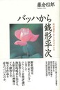 バッハから銭形平次