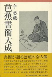 芭蕉書簡大成