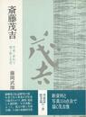 斎藤茂吉－写真・資料で描く歌と生涯