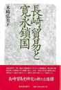 長崎貿易と寛永鎖国
