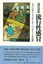 現代語訳　流行性感冒　一九一八年インフルエンザ・パンデミックの記録