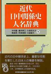 近代日中関係史人名辞典