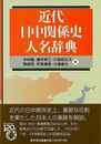 近代日中関係史人名辞典