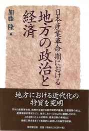 日本産業革命期における地方の政治と経済