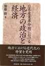 日本産業革命期における地方の政治と経済