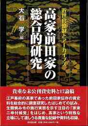 高家前田家の総合的研究－近世官僚制とアーカイブズ
