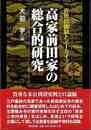 高家前田家の総合的研究－近世官僚制とアーカイブズ