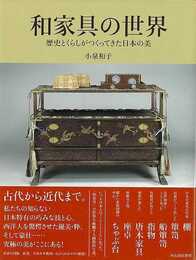 和家具の世界－歴史とくらしがつくってきた日本の美