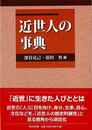 近世人の事典