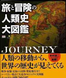 旅と冒険の人類史大図鑑