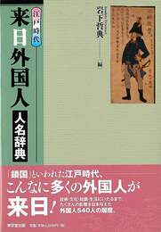 江戸時代来日外国人人名辞典