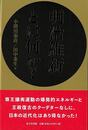明治維新とは何か？
