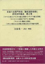 支倉六右衛門常長・慶長遣欧使節研究史料集成　第２巻