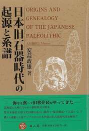 日本旧石器時代の起源と系譜