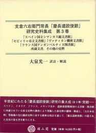支倉六右衛門常長・慶長遣欧使節研究史料集成　第３巻