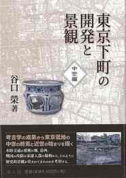 東京下町の開発と景観　中世編