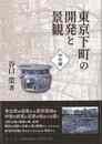 東京下町の開発と景観　中世編