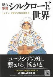読む事典　シルクロードの世界