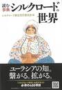 読む事典　シルクロードの世界