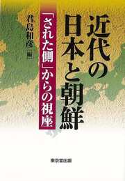 近代の日本と朝鮮－された側からの視座