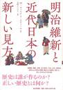 明治維新と近代日本の新しい見方