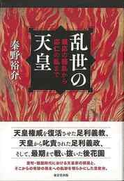 乱世の天皇－観応の擾乱から応仁の乱まで