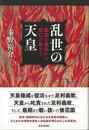 乱世の天皇－観応の擾乱から応仁の乱まで