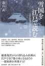 雪国を江戸で読む－近世出版文化と北越雪譜